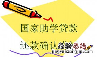 助学贷款怎么还款 助学贷款怎么还款是一年一还