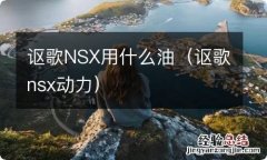 讴歌nsx动力 讴歌NSX用什么油