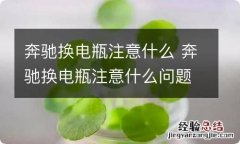 奔驰换电瓶注意什么 奔驰换电瓶注意什么问题