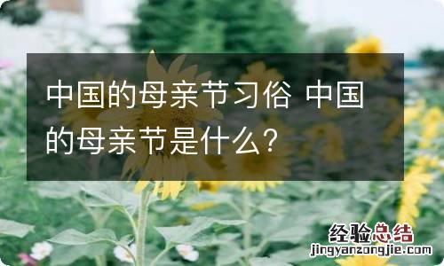 中国的母亲节习俗 中国的母亲节是什么?