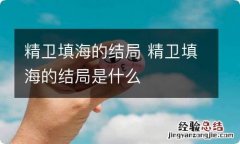 精卫填海的结局 精卫填海的结局是什么