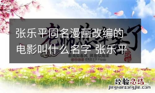 张乐平同名漫画改编的电影叫什么名字 张乐平同名漫画改编的电影是什么