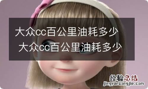 大众cc百公里油耗多少 大众cc百公里油耗多少钱