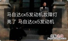 马自达cx5发动机故障灯亮了 马自达cx5发动机故障灯亮了,自动启停也不能用了