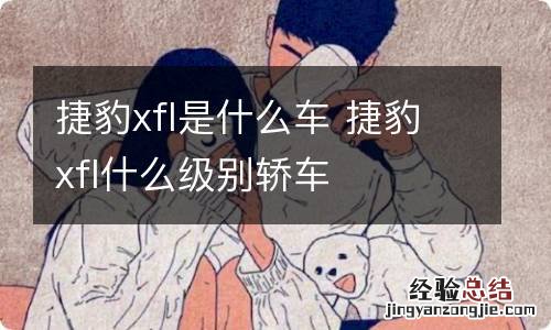 捷豹xfl是什么车 捷豹xfl什么级别轿车