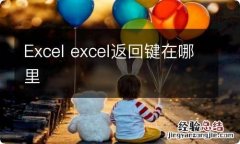 Excel excel返回键在哪里