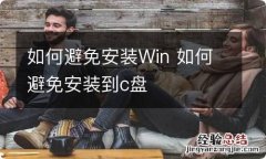 如何避免安装Win 如何避免安装到c盘