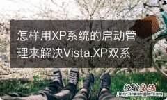 怎样用XP系统的启动管理来解决Vista.XP双系统