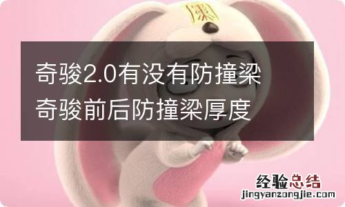 奇骏2.0有没有防撞梁 奇骏前后防撞梁厚度