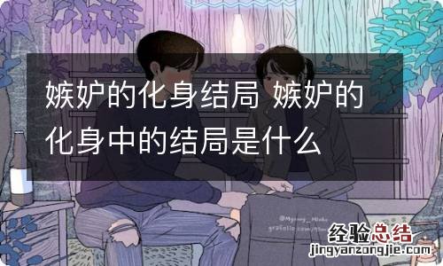 嫉妒的化身结局 嫉妒的化身中的结局是什么