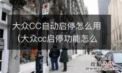 大众cc启停功能怎么不能用开了也没有反应 大众CC自动启停怎么用