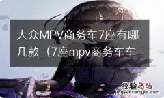 7座mpv商务车车型大全 大众MPV商务车7座有哪几款