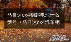 马自达cx4汽车钥匙电池 马自达cx4钥匙电池什么型号