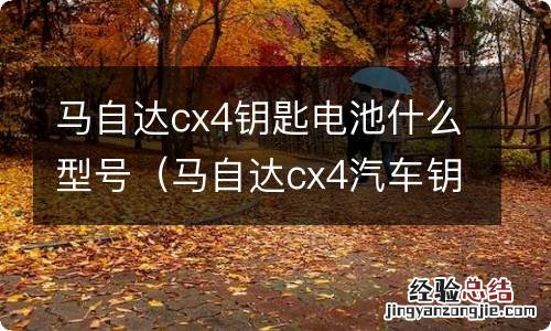 马自达cx4汽车钥匙电池 马自达cx4钥匙电池什么型号