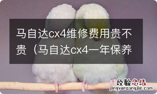 马自达cx4一年保养费 马自达cx4维修费用贵不贵