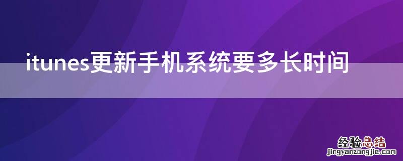 itunes更新手机系统要多长时间