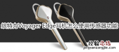 缤特力Voyager Edge耳机怎么使用传感器功能