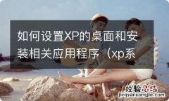 xp系统怎么设置桌面图标 如何设置XP的桌面和安装相关应用程序