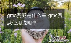 gmc赛威是什么车 gmc赛威使用说明书