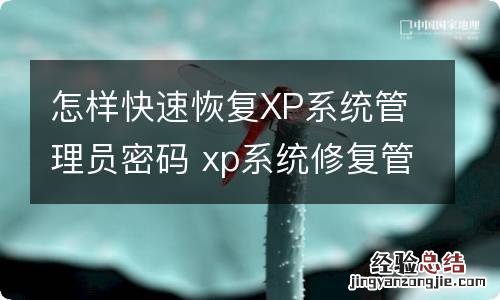 怎样快速恢复XP系统管理员密码 xp系统修复管理员密码