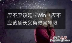 应不应该延长义务教育年限 应不应该延长Win