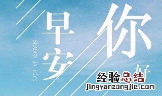 一句话的早安心语 正能量 一句话早安正能量漂亮句子早安