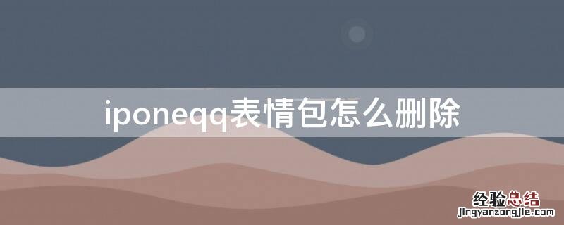 苹果qq表情包怎么删除 iponeqq表情包怎么删除