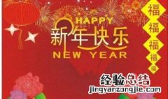 祝大家新年快乐句子 祝大家新年快乐句子大全