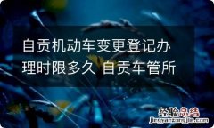 自贡机动车变更登记办理时限多久 自贡车管所换证办理