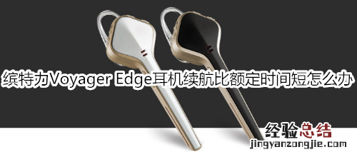 缤特力Voyager Edge耳机续航比额定时间短怎么办