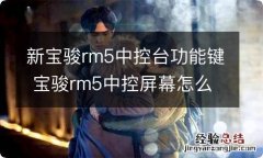 新宝骏rm5中控台功能键 宝骏rm5中控屏幕怎么开关