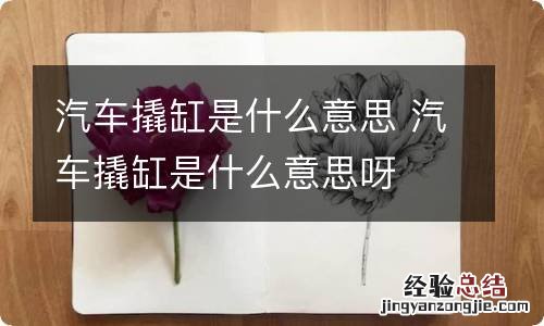 汽车撬缸是什么意思 汽车撬缸是什么意思呀