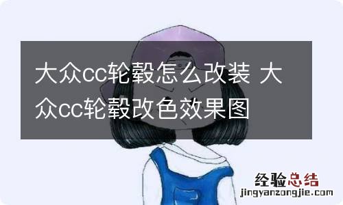 大众cc轮毂怎么改装 大众cc轮毂改色效果图