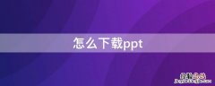 怎么下载ppt模板并使用 怎么下载ppt