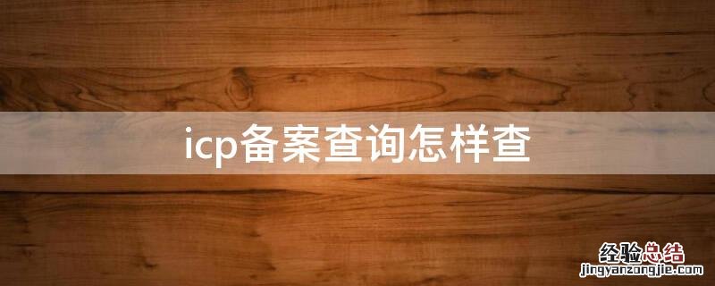 icp备案查询怎么查 icp备案查询怎样查