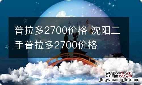 普拉多2700价格 沈阳二手普拉多2700价格