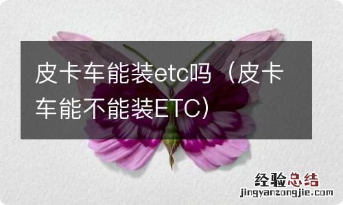 皮卡车能不能装ETC 皮卡车能装etc吗