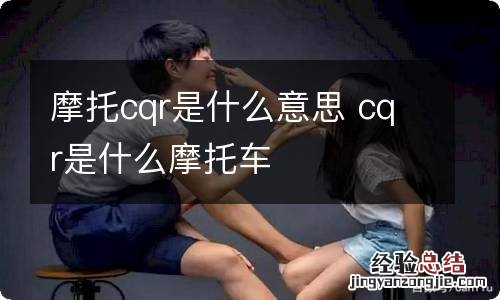 摩托cqr是什么意思 cqr是什么摩托车