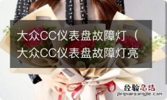 大众CC仪表盘故障灯亮 大众CC仪表盘故障灯