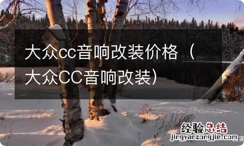 大众CC音响改装 大众cc音响改装价格