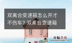 双离合变速箱怎么开才不伤车? 双离合变速箱开车注意