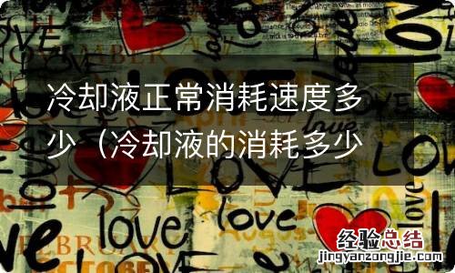 冷却液的消耗多少正常 冷却液正常消耗速度多少