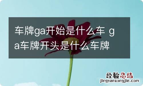 车牌ga开始是什么车 ga车牌开头是什么车牌