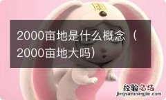 2000亩地大吗 2000亩地是什么概念