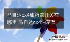 马自达cx4油箱盖开关在哪里 马自达cx4油箱盖开关图