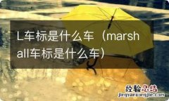 marshall车标是什么车 L车标是什么车