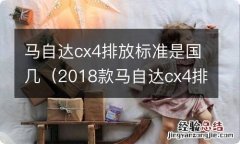 2018款马自达cx4排放是国几 马自达cx4排放标准是国几