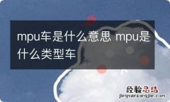 mpu车是什么意思 mpu是什么类型车