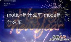 motion是什么车 mode是什么车