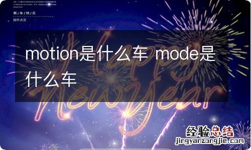 motion是什么车 mode是什么车